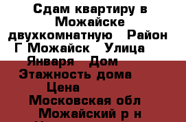 Сдам квартиру в Можайске двухкомнатную › Район ­ Г.Можайск › Улица ­ 20 Января › Дом ­ 28 › Этажность дома ­ 9 › Цена ­ 25 000 - Московская обл., Можайский р-н Недвижимость » Квартиры аренда   . Московская обл.